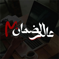 عالم الضمان