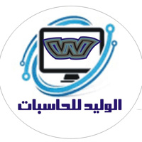 مركز الوليد للحاسبات