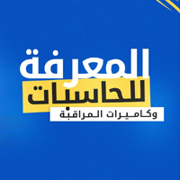 شركة المعرفة للحاسبات