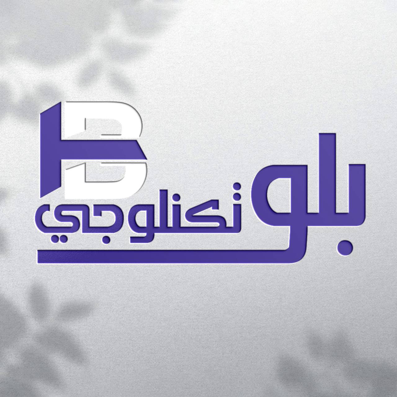 بلو تكنولوجي